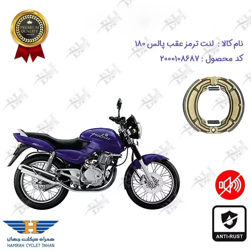 لنت ترمز عقب کاسه ای پالس 180