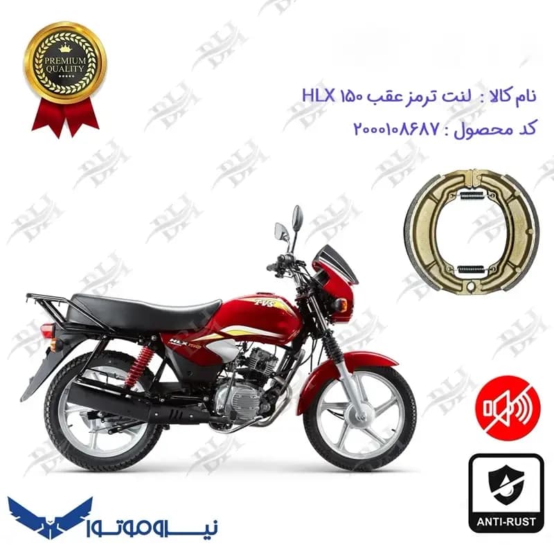 لنت ترمز عقب کاسه ای موتور اچ ال ایکس TVS 150