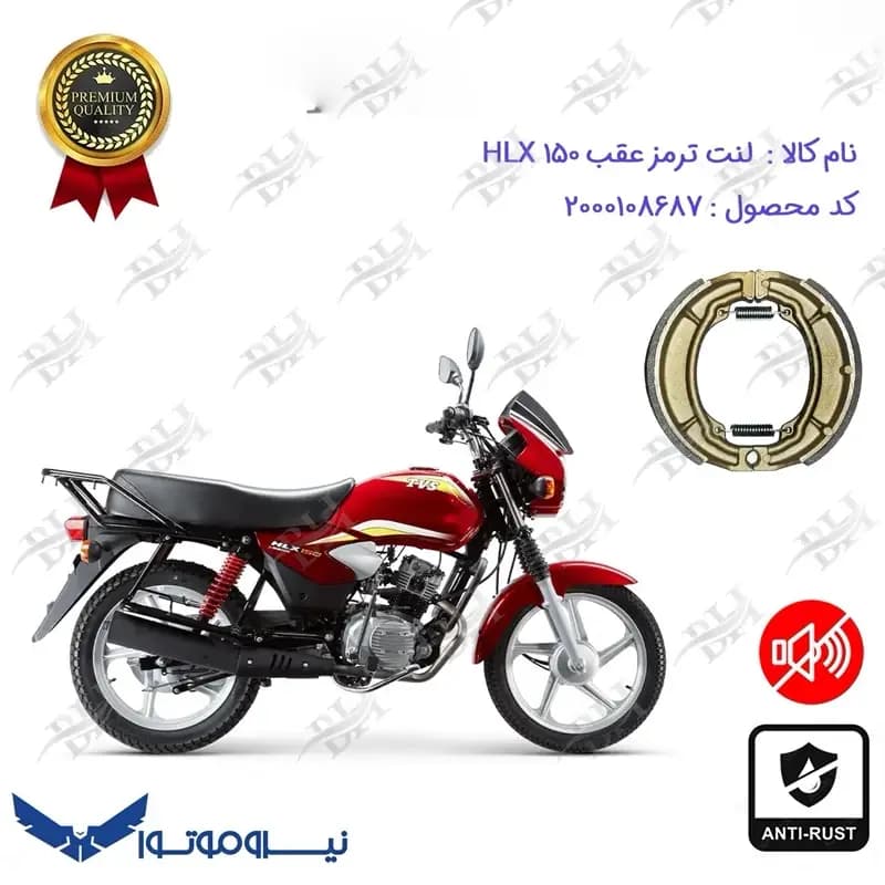لنت ترمز عقب کاسه ای اچ ال ایکس TVS 150