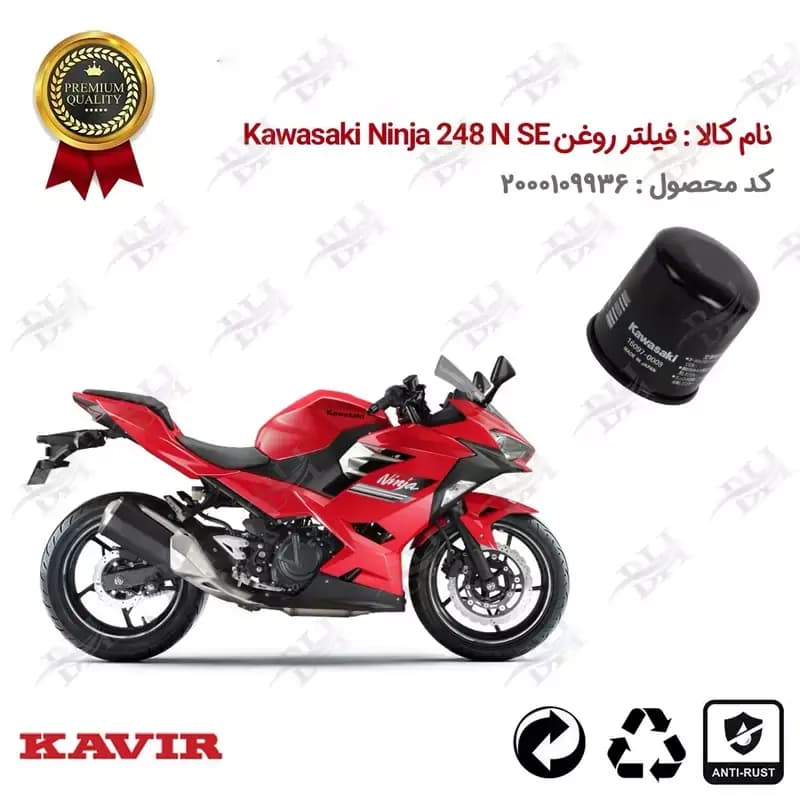 فیلتر روغن موتور Kawasaki Ninja 248 N SE