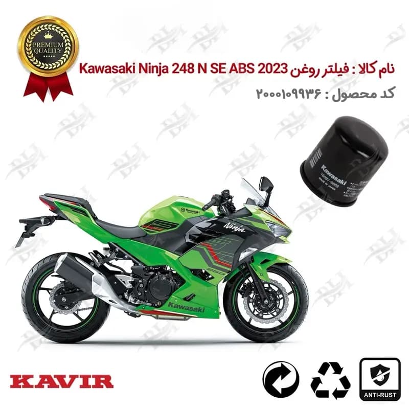 فیلتر روغن Kawasaki Ninja 248 N SE ABS 2023
