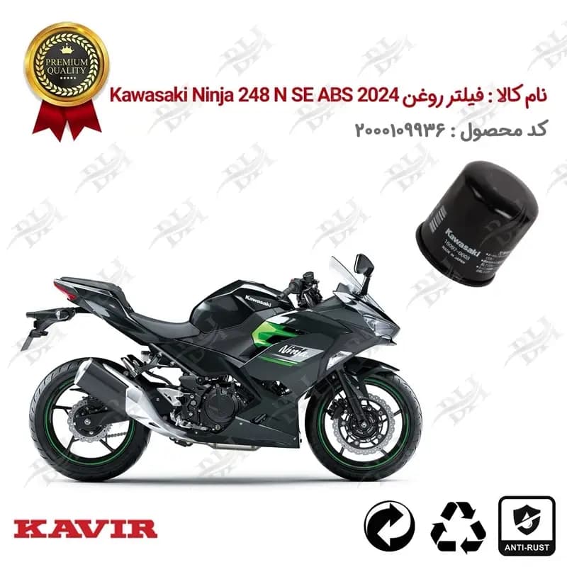 فیلتر روغن موتور Kawasaki Ninja 248 N SE ABS 2024
