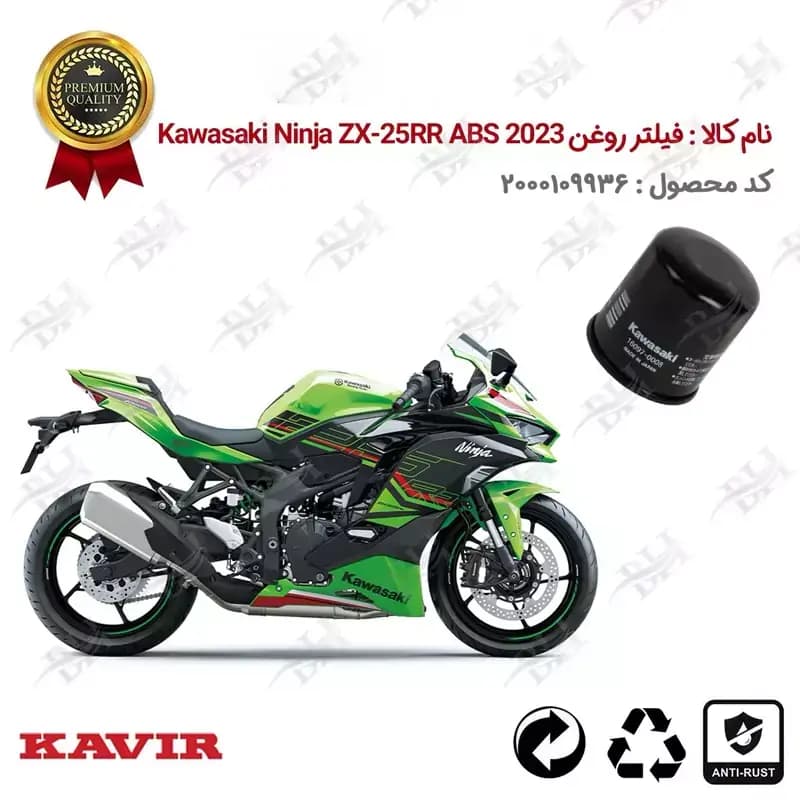فیلتر روغن موتور Kawasaki Ninja ZX-25RR ABS 2023