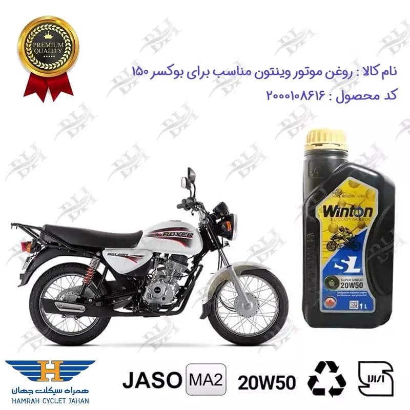 روغن موتور وینتون بوکسر 150