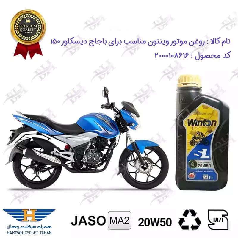 روغن موتور وینتون باجاج دیسکاور 150
