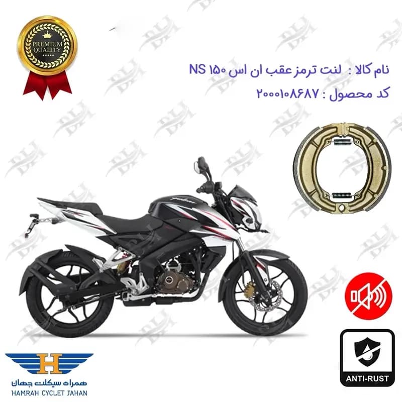 لنت ترمز عقب کاسه ای BAJAJ NS 150