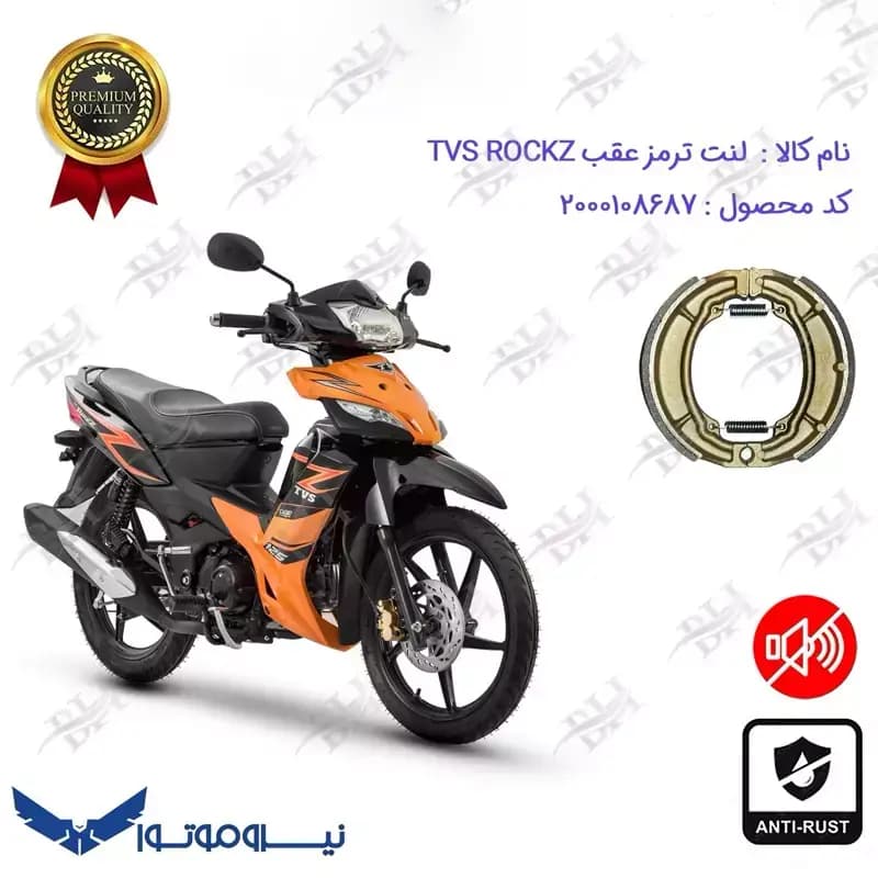 لنت ترمز عقب کاسه ای TVS ROCKZ 125