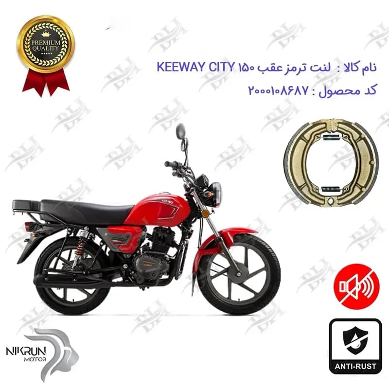 لنت ترمز عقب کاسه ای KEEWAY CITY 150