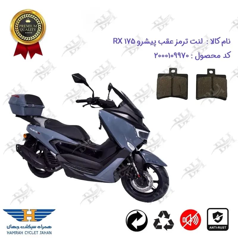 لنت دیسکی ترمز عقب PISHRO RX 175