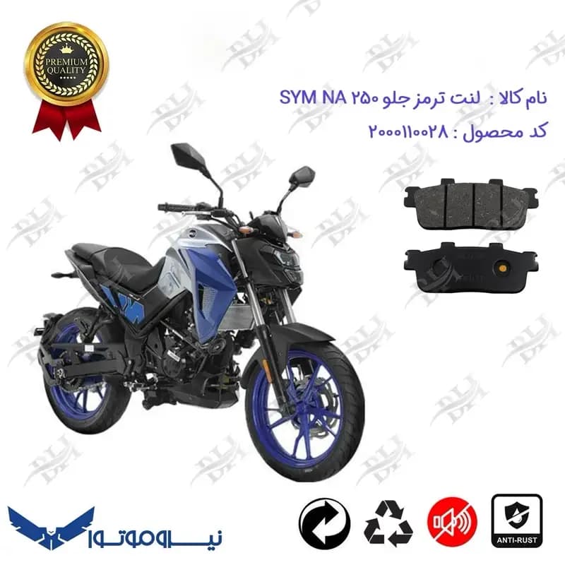 لنت دیسکی ترمز جلو SYM GALAXY NA 250