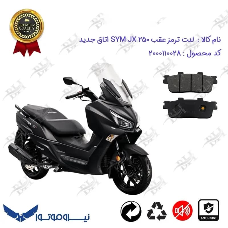لنت دیسکی ترمز عقب SYM JOYMAX JX اتاق جدید