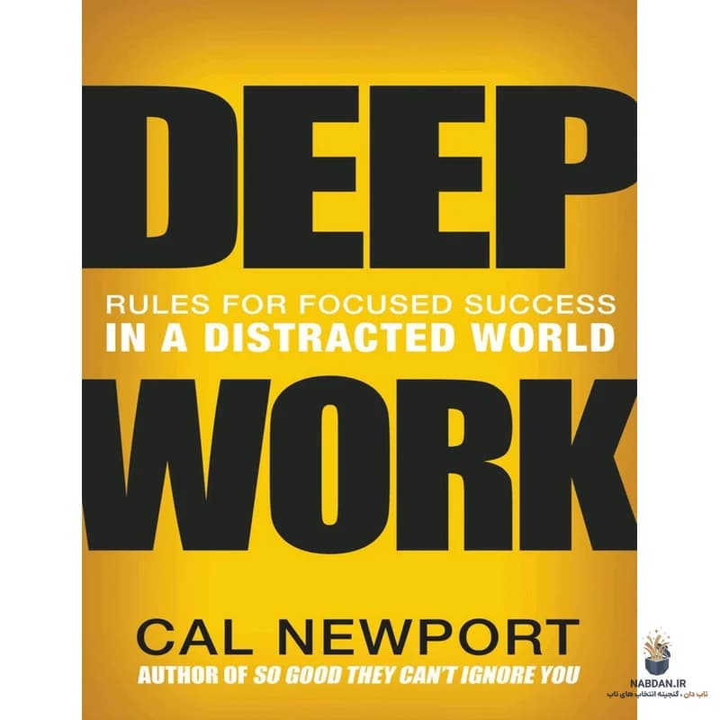 کتاب Deep Work (کار عمیق) نسخه انگلیسی PDF | کال نیوپورت — تصویر ۵