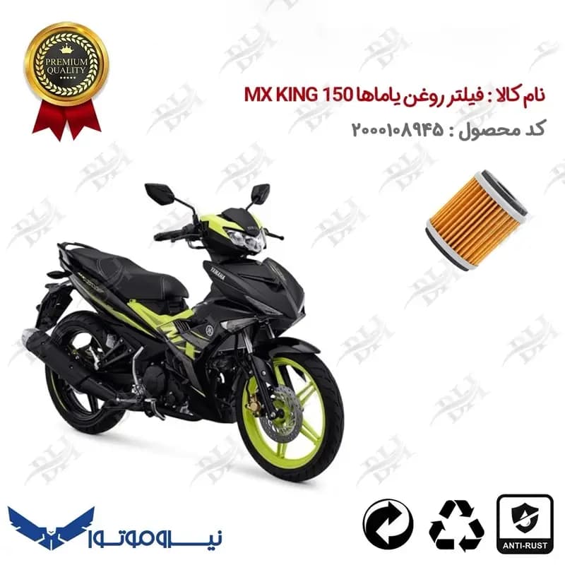 فیلتر روغن موتور سیکلت یاماها ام ایکس کینگ 150