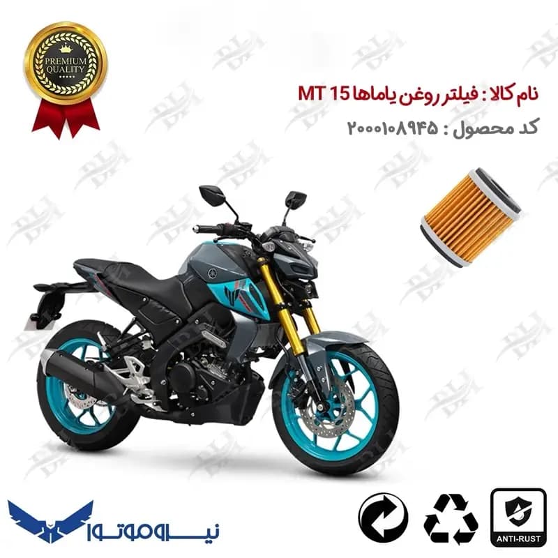 فیلتر روغن موتور سیکلت تریل YAMAHA MT 15
