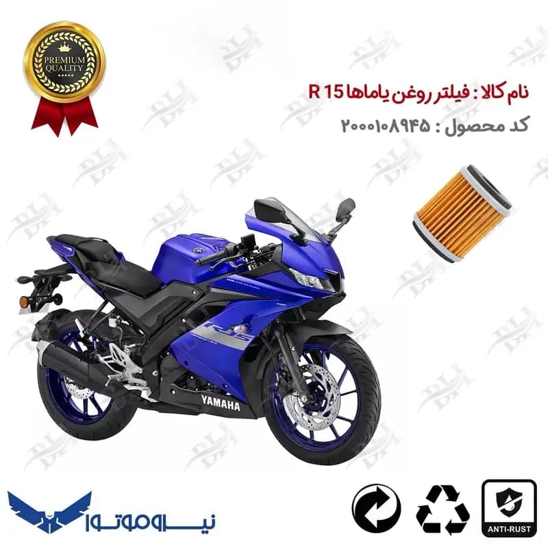 فیلتر روغن موتور سیکلت تریل یاماها آر 15