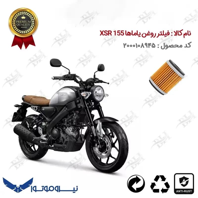 فیلتر روغن موتور سیکلت YAMAHA XSR 155