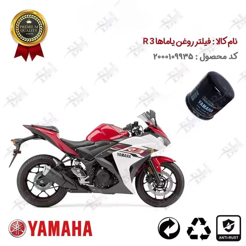 فیلتر روغن موتور سیکلت یاماها آر 3