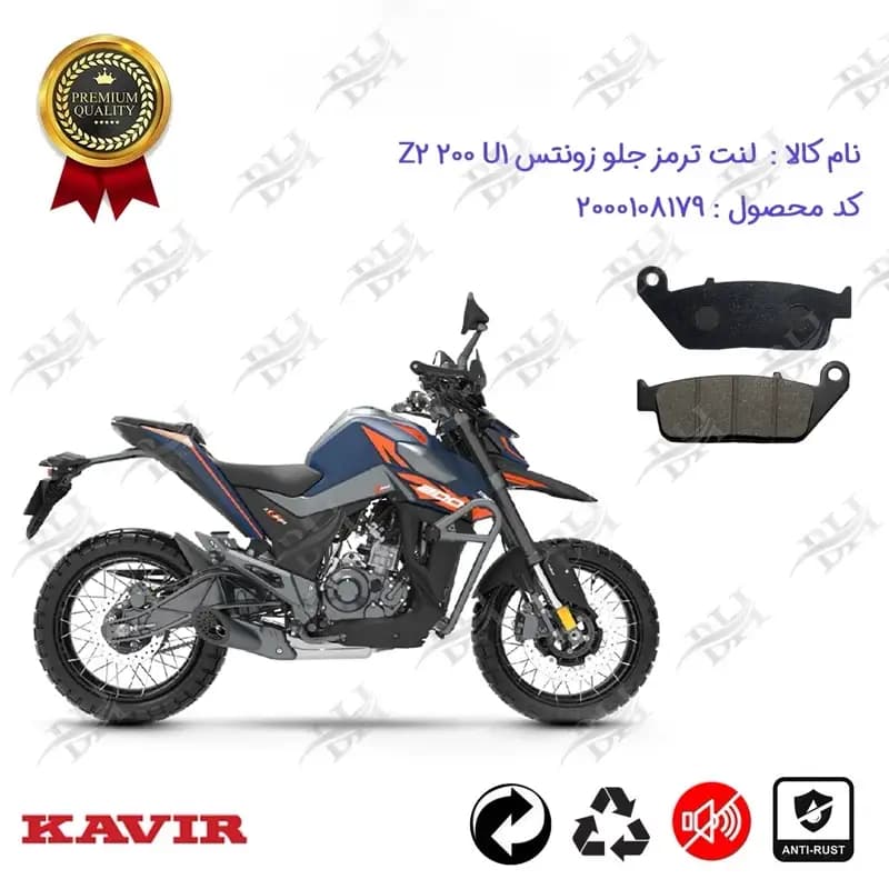 لنت دیسکی ترمز جلو موتور سیکلت زونتس زد 2 200 یو 1