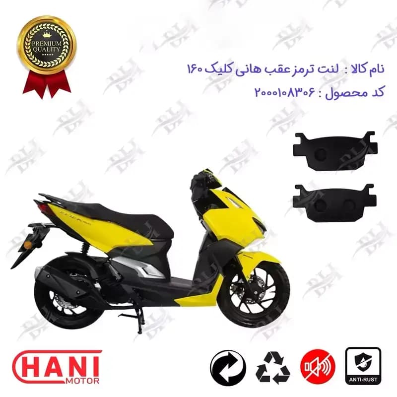 لنت دیسکی ترمز عقب موتور سیکلت طرح واریو هانی کلیک 160
