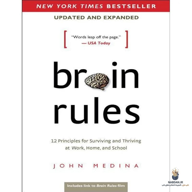کتاب Brain Rules (قوانین مغز) نسخه انگلیسی PDF | جان مدینا — تصویر ۲