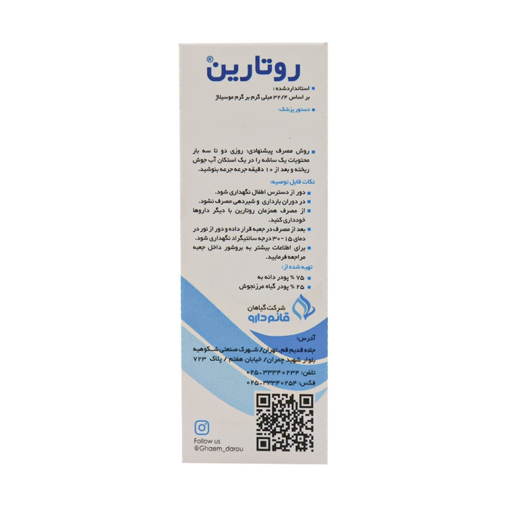پودر روتارین قائم دارو 10 ساشه — تصویر ۴