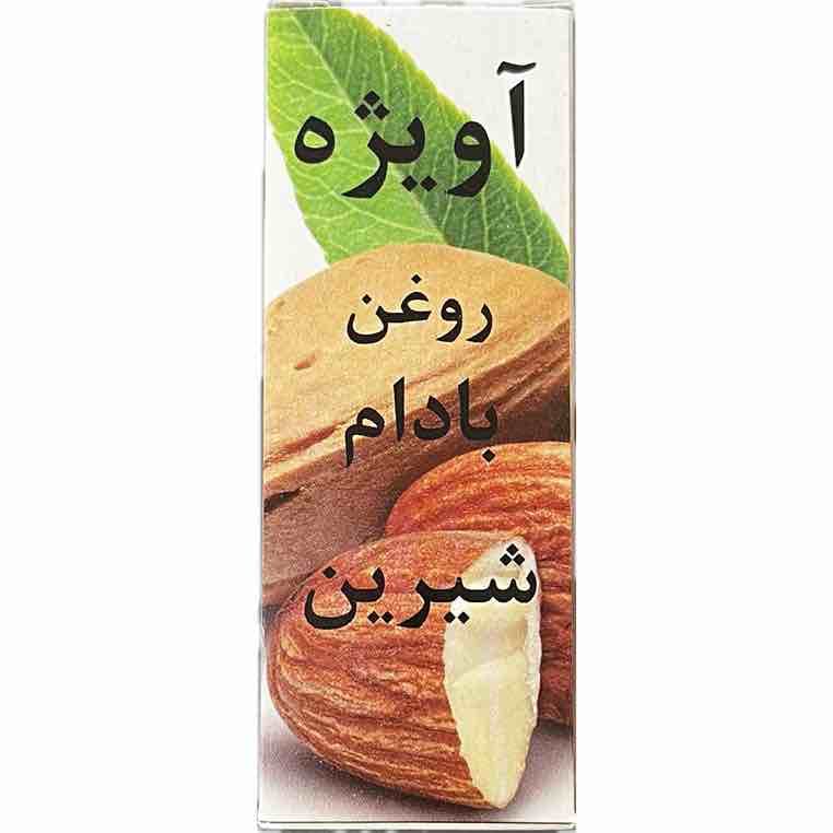 روغن بادام شیرین (خوراکی) آویژه