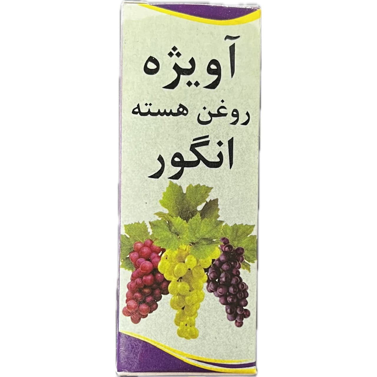 روغن هسته انگور ۳۰ میل آویژه