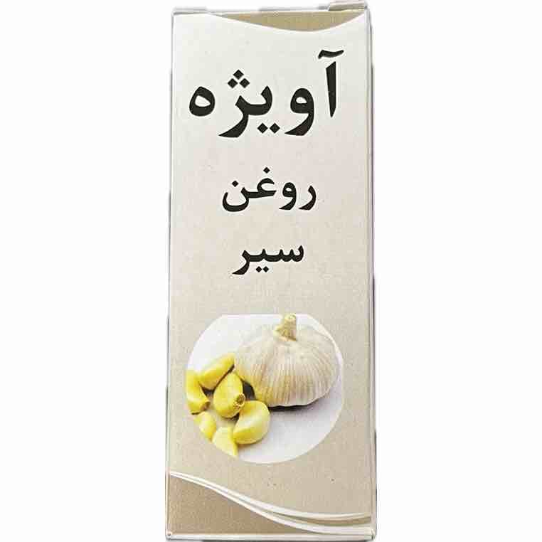 روغن سیر ۳۰ میل آویژه