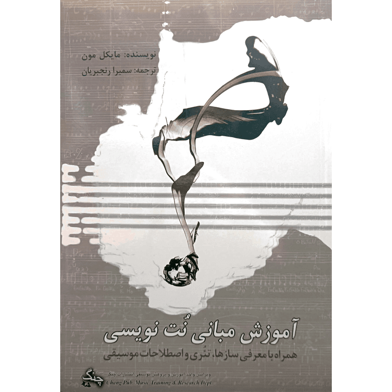 آموزش مبانی نُت نویسی