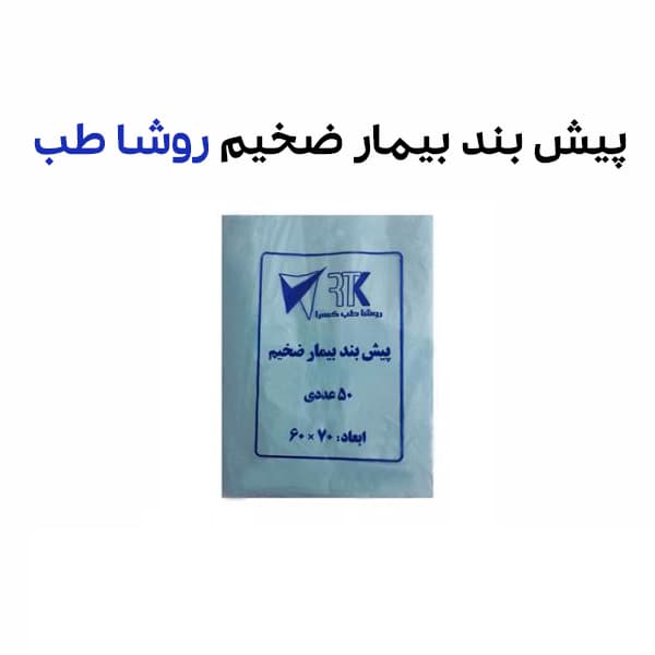 پیش بند بیمار ضخیم روشا طب