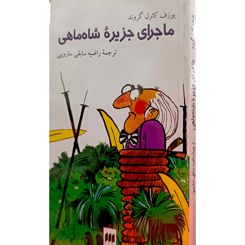 ماجرای جزیرۀ شاه ماهی — تصویر ۲