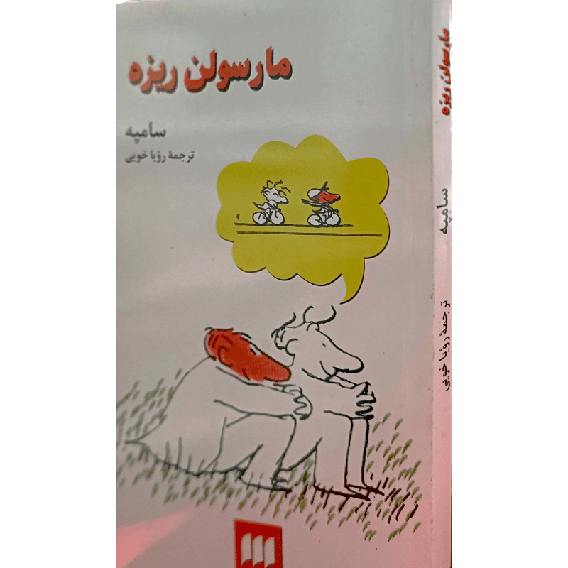 مارسولن ریزه — تصویر ۲