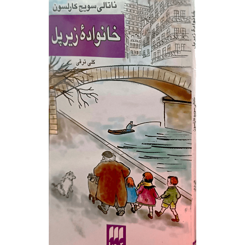 خانوادۀ زیر پل — تصویر ۲