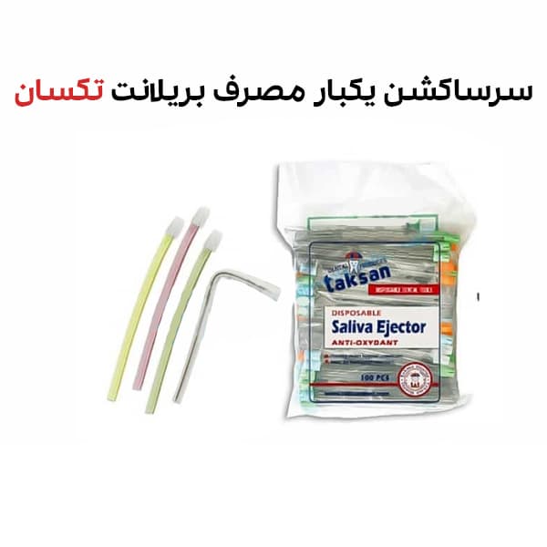 سرساکشن یکبار مصرف بریلانت تکسان