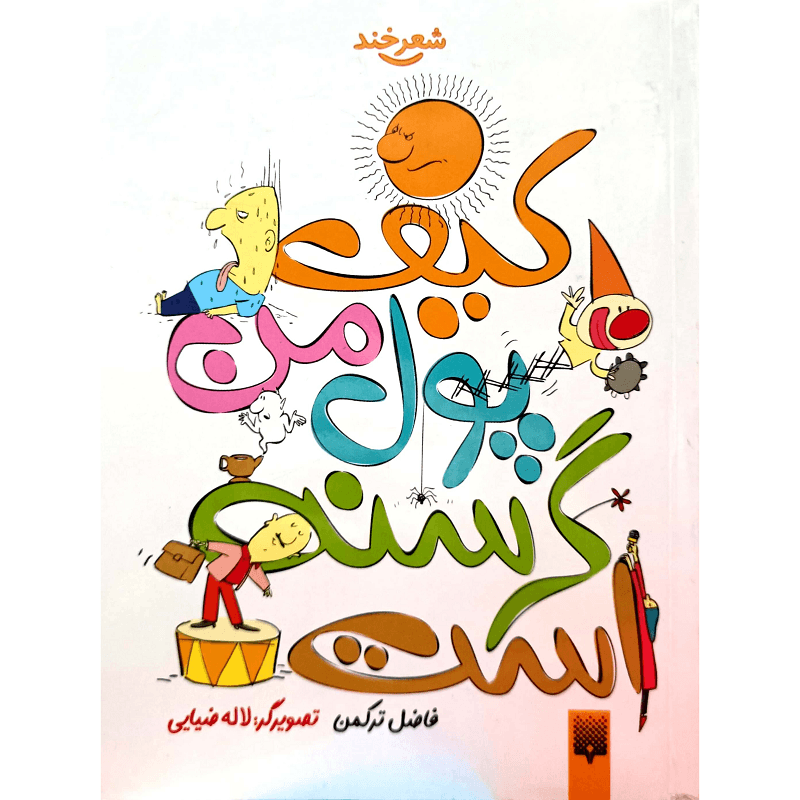 کیف پول من گرسنه است
