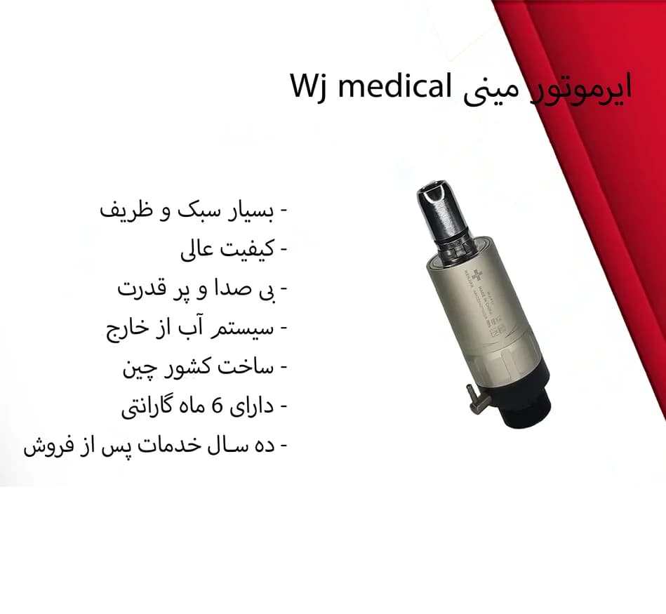 ایرموتور مینی Wj medical