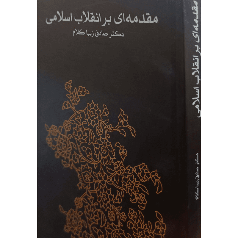 مقدمه ای برانقلاب اسلامی — تصویر ۲