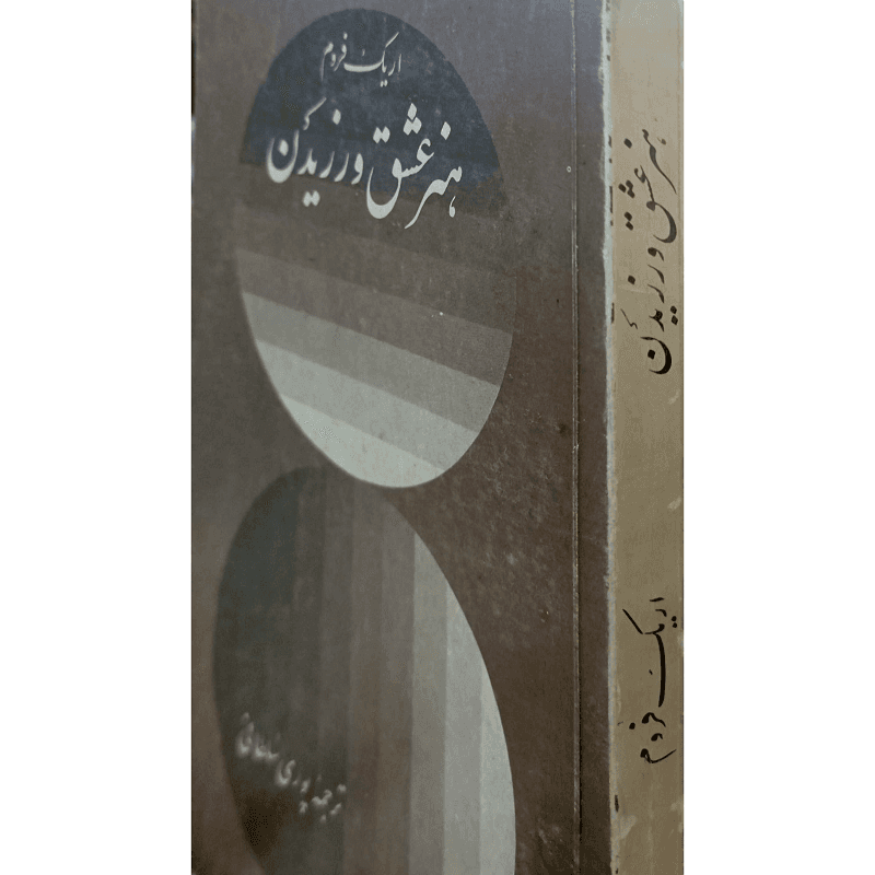 هنرعشق ورزیدن — تصویر ۲