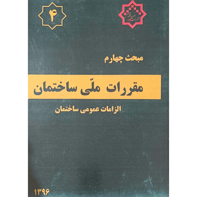 مبحث چهارم مقررات ملی ساختمان الزمات عمومی ساختمان