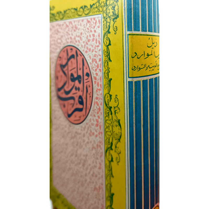 اقرب الموارد — تصویر ۲