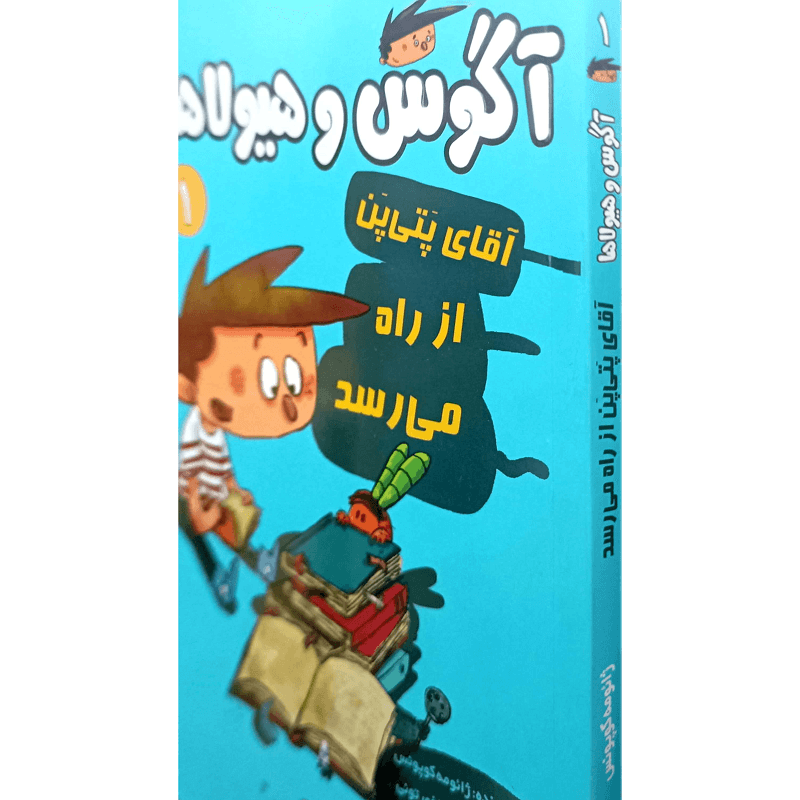 آگوس وهیولاها — تصویر ۲