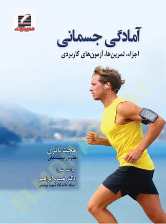 آمادگی جسمانی — تصویر ۳