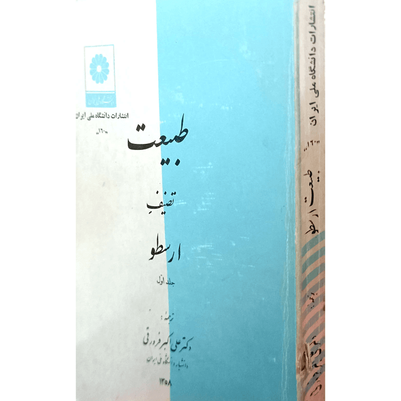 طبیعت تضیف ارسطو — تصویر ۲