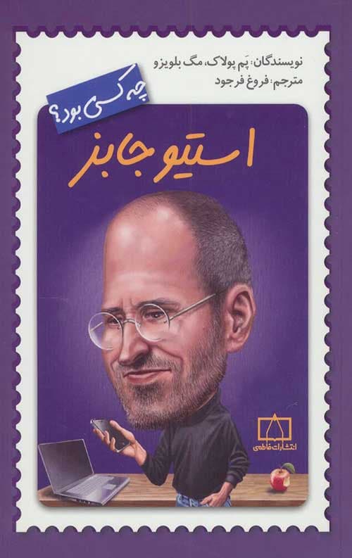 استیو جابز چه کسی بود؟ — تصویر ۲