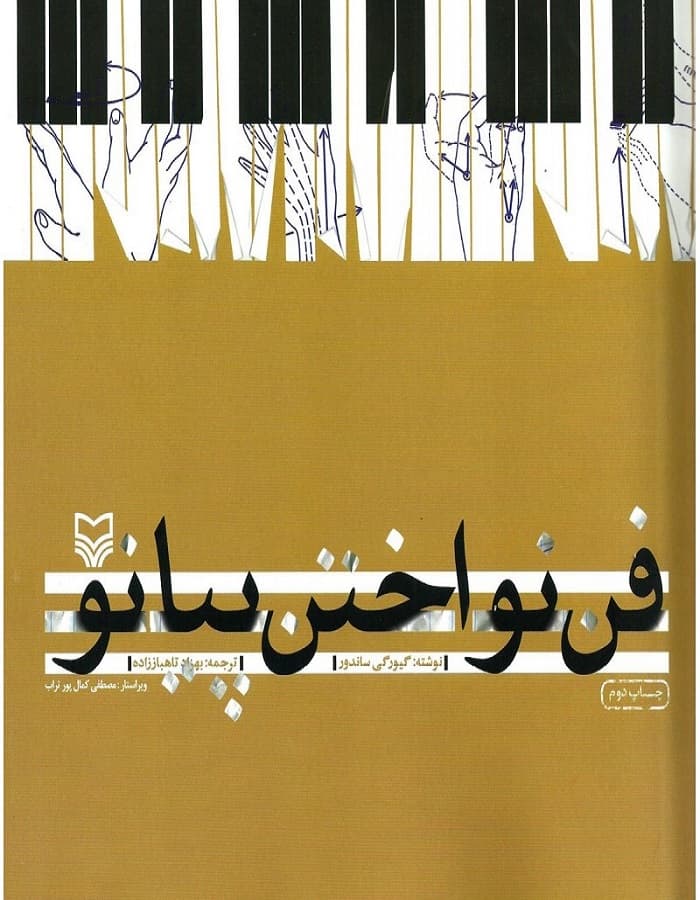 فن نواختن پیانو — تصویر ۳