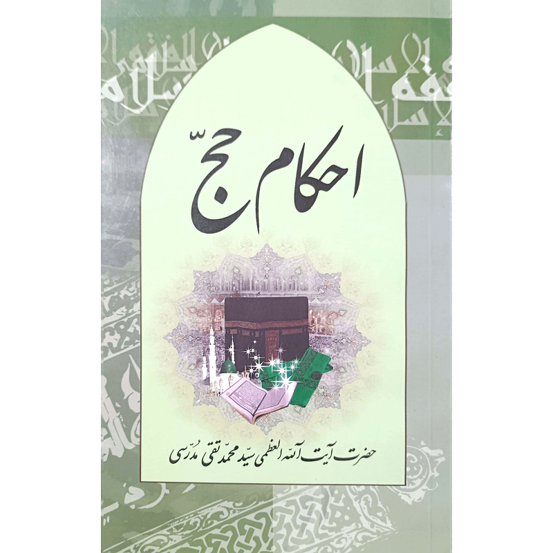 احکام حج
