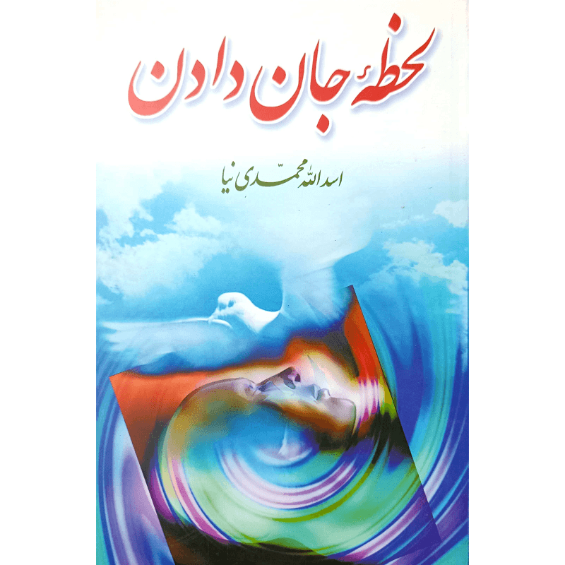لحظه جان دادن