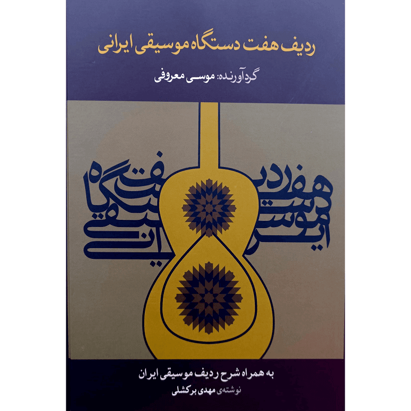 ردیف هفت دستگاه موسیقی ایرانی