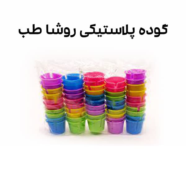 گوده پلاستیکی روشا طب