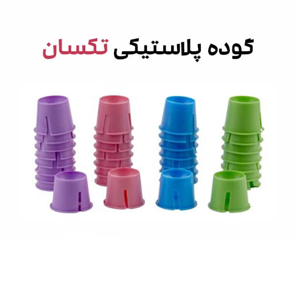 گوده پلاستیکی تکسان